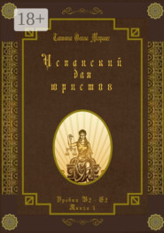 Испанский для юристов. Уровни В2—С2. Книга 3