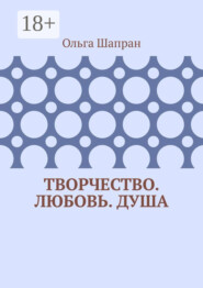 Творчество. Любовь. Душа. Беседы о сокровенном