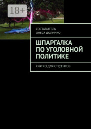 Шпаргалка по уголовной политике. Кратко для студентов