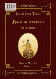 Русский как иностранный для юристов. Уровни В2—С2. Книга 2