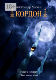 Кордон. Книга первая. Знакомство