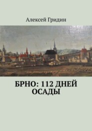 Брно: 112 дней осады