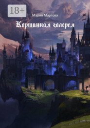 Картинная галерея