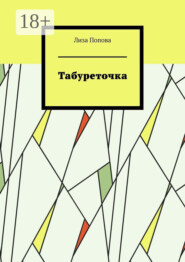 Табуреточка