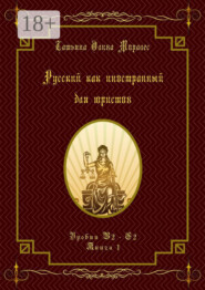 Русский как иностранный для юристов. Уровни В2—С2. Книга 1