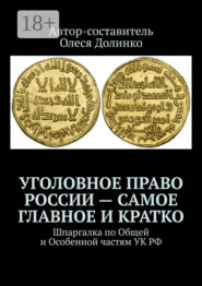 Уголовное право России – самое главное и кратко. Шпаргалка по Общей и Особенной частям УК РФ
