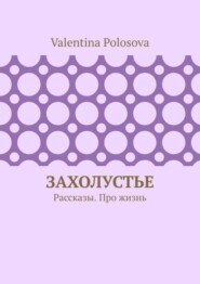 Захолустье. Рассказы. Про жизнь