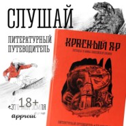 Красный Яр. Это моя земля. Литературный путеводитель