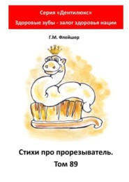 Стихи про прорезыватель. Том 89. Серия «Дентилюкс». Здоровые зубы – залог здоровья нации