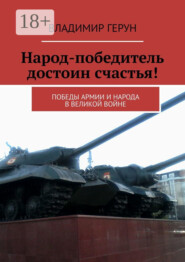 Народ-победитель достоин счастья! Победы армии и народа в великой войне