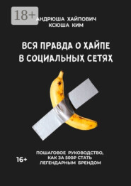 Вся правда о хайпе в социальных сетях