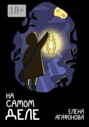 На самом деле