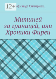 Митиней за границей, или Хроники Фиреи