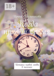 Когда придёт время. История первой любви в письмах