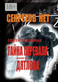 Секретов нет: Тайна перевала Дятлова. Книга 1