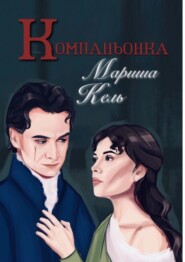 Компаньонка