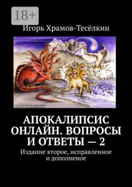 Апокалипсис онлайн. Вопросы и ответы – 2. Издание второе, исправленное и дополненое