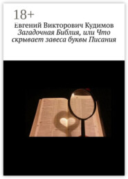 Загадочная Библия, или Что скрывает завеса буквы Писания