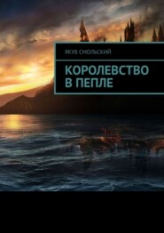 Королевство в пепле