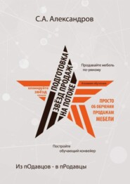 Подготовка звезд продаж на потоке