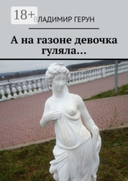 А на газоне девочка гуляла…