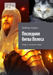 Последняя битва Велеса. Мифы и сказания славян