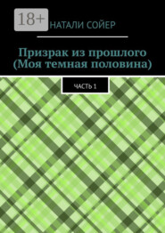 Призрак из прошлого (Моя темная половина). Часть 1