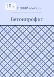 Бетонпрофит