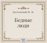Бедные люди. Аудиоспектакль