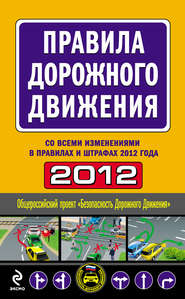 Правила дорожного движения 2012 (со всеми изменениями в правилах и штрафах 2012 года)