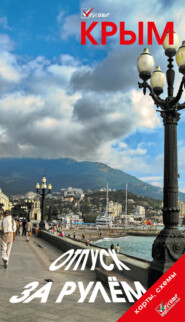 Крым. Отпуск за рулем. Путеводитель