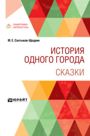 История одного города. Сказки
