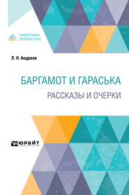 Баргамот и Гараська. Рассказы и очерки