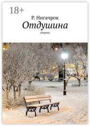 Отдушина. Цикл стихов