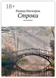 Строки. Эксперимент