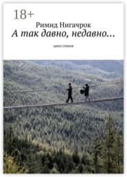 А так давно, недавно… Цикл стихов