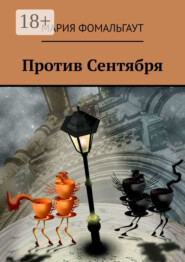 Против Сентября