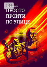 Просто пройти по улице