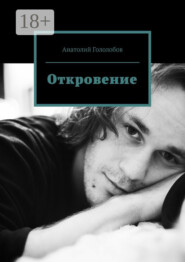 Откровение