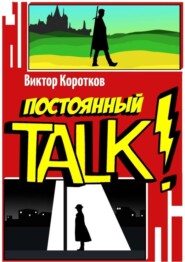 Постоянный TALK!