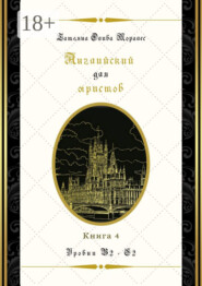 Английский для юристов. Уровни В2—С2. Книга 4