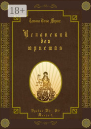 Испанский для юристов. Уровни В2—С2. Книга 4