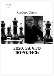 2020. За что боролись