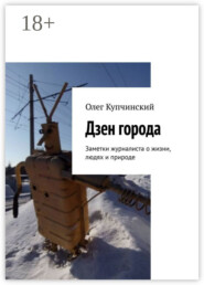 Дзен города. Заметки журналиста о жизни, людях и природе