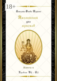Английский для юристов. Уровни В2—С2. Книга 6