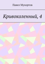Кривоколенный, 4