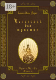 Испанский для юристов. Уровни В2—С2. Книга 6