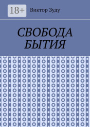 Свобода бытия. Свобода нужна во всем!