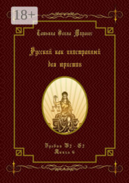 Русский как иностранный для юристов. Уровни В2—С2. Книга 6