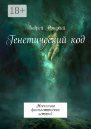 Генетический код. Несколько фантастических историй